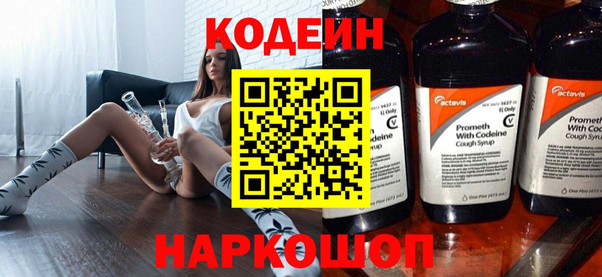 Кодеиновый сироп Lean Purple Drank Королёв