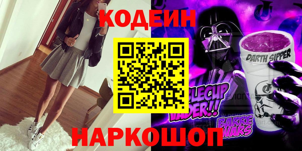 Codein Purple Drank  Вход с VPN  Королёв 